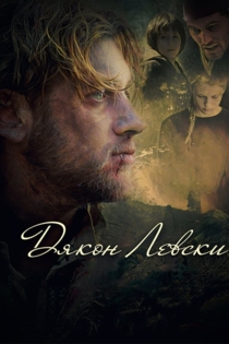 Дякон Левски