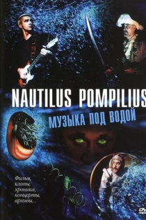 Nautilus Pompilius: Музыка под водой