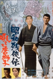 昭和残侠伝　吼えろ唐獅子