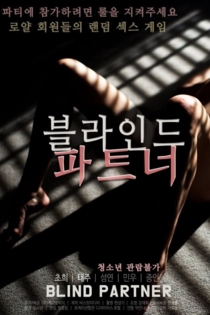 블라인드 파트너