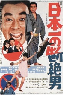 日本一の断絶男