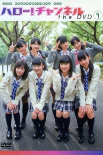 ハロー!チャンネル the DVD Vol.7