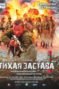 Тихая застава