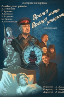 Время жить, время умирать