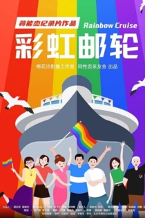 Rainbow Cruise
