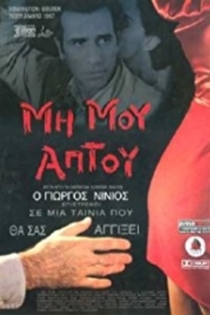 Μη Μου Άπτου