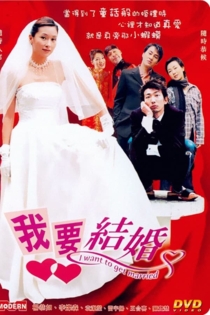 我要結婚