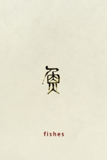 Рыбы, пловцы, корабли