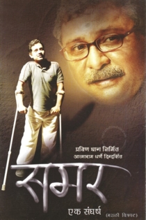 समर - एक संघर्ष