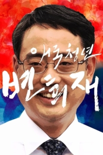 애국청년 변희재