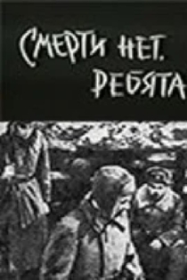 Смерти нет, ребята!