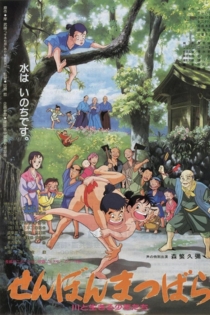 せんぼんまつばら 川と生きる少年たち