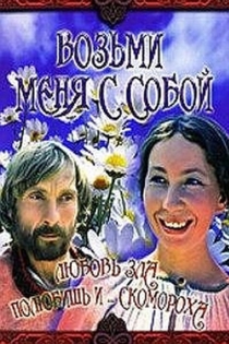 Возьми меня с собой