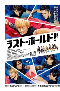 ラスト・ホールド!
