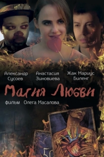 Магия любви