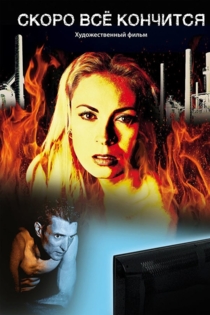 Скоро всё кончится