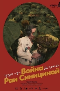 The War of Raya Sinitsina