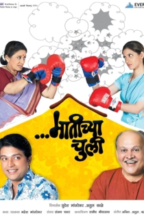 मातीच्या चुली