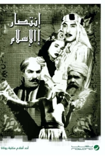 انتصار الإسلام