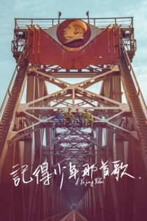 记得少年那首歌