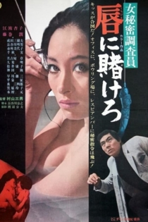 女秘密調査員 唇に賭けろ