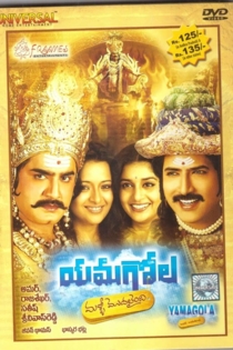 యమగోల మళ్లీ మొదలైంది