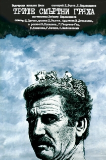 Трите смъртни гряха