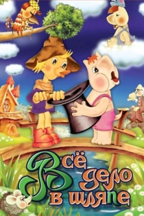 Муми-дол: Всё дело в шляпе