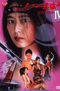 Kunoichi ninpô-chô IV: Chûshingura hishô