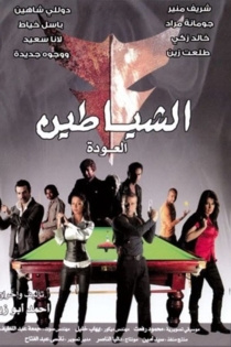 الشياطين (العودة)