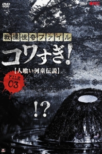 戦慄怪奇ファイル コワすぎ！FILE-03人喰い河童伝説