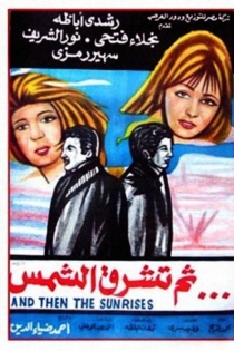 ثم تشرق الشمس