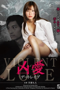 凶愛 デートレイプ