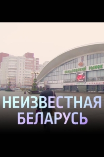 Комаровка. Неизвестная Беларусь