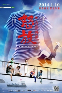 怒放之青春再见