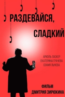 Раздевайся, сладкий