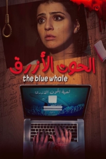 الحوت الأزرق