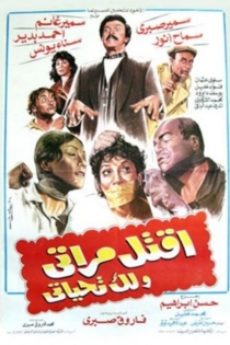 اقتل مراتي و لك تحياتي