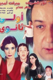 أولى ثانوي