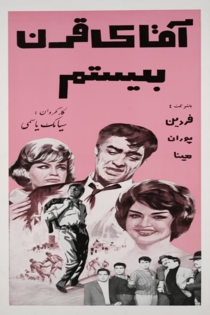Aghaye gharne bistom