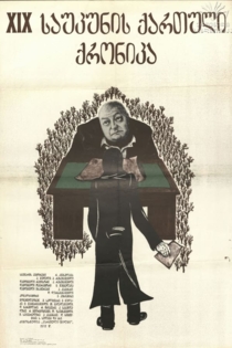 Грузинская хроника XIX века