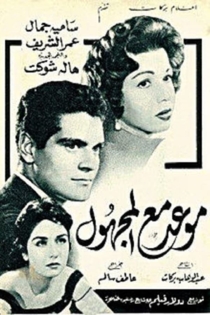 موعد مع المجهول