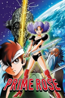 タイムスリップ１００００年　プライム・ローズ