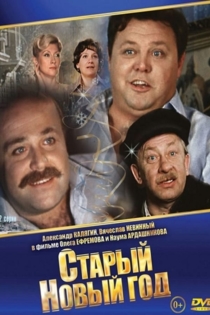 Старый новый год