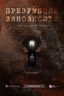 Презумпция виновности