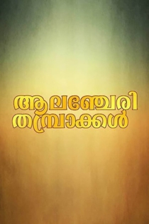 ആലഞ്ചേരി തമ്പ്രാക്കൾ