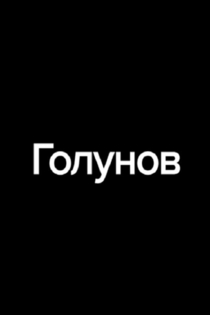 Голунов