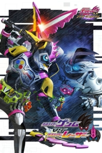 仮面ライダーエグゼイド トリロジー アナザーエンディングー 仮面ライダーゲンムVSレーザー