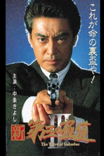 New Third Gangster 3