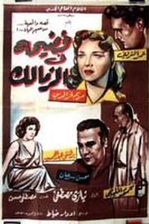 فضيحة في الزمالك